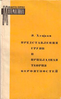 Представления групп и прикладная теория вероятностей — обложка книги.