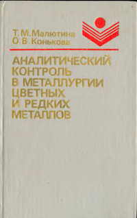 Аналитический контроль в металлургии цветных и редких металлов — обложка книги.