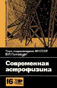 Новое в жизни, науке и технике. Физика, математика, астрономия. №16/1965. Современная астрофизика — обложка книги.