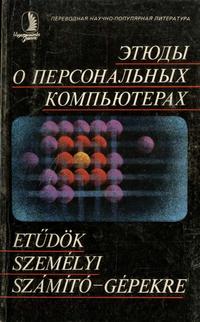 Этюды о персональных компьютерах — обложка книги.