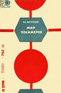 Новое в жизни, науке и технике. Техника №22/1962. Мир полимеров — обложка книги.