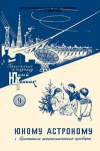 Юный техник для умелых рук. №9/1957. Юному астроному. Простейшие астрономические приборы — обложка книги.