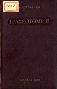 Трахеотомия — обложка книги.