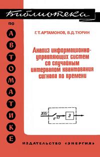 Библиотека по автоматике, вып. 582. Анализ информационно-управляющих систем со случайным интервалом квантования сигнала по времени — обложка книги.