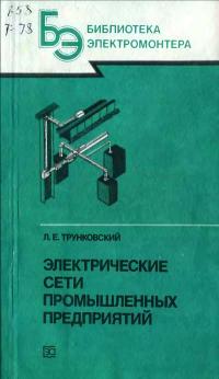 Библиотека электромонтера, выпуск 632. Электрические сети промышленных предприятий — обложка книги.