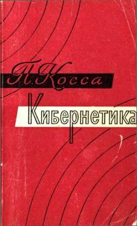 Кибернетика «От человеческого мозга к мозгу искусственному» — обложка книги.