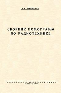 Сборник номограмм по радитехнике — обложка книги.