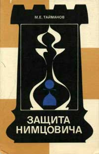 Теория дебютов. Защита Нимцовича — обложка книги.