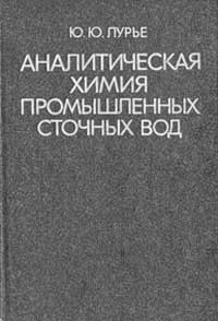 Аналитическая химия промышленных сточных вод — обложка книги.