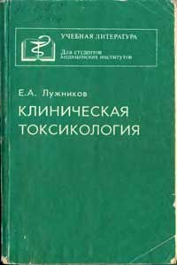 Клиническая токсикология — обложка книги.