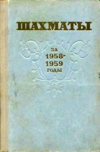 Шахматы за 1958-1959 гг — обложка книги.