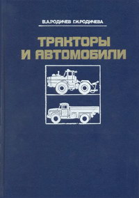 Тракторы и автомобили — обложка книги.