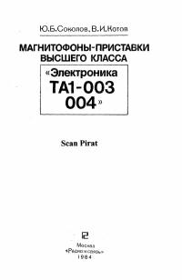 Магнитофоны-приставки высшего класса «Электроника ТА1-003, 004» — обложка книги.