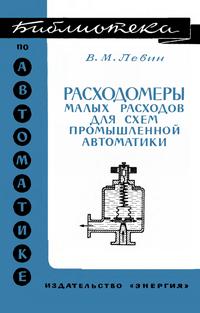 Библиотека по автоматике, вып. 472. Расходомеры малых расходов для схем промышленной автоматики — обложка книги.