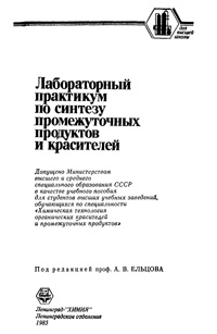 Лабораторный практикум по синтезу промежуточных продуктов и красителей — обложка книги.