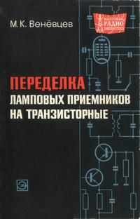 Массовая радиобиблиотека. Вып. 689. Переделка ламповых приемников на транзисторные — обложка книги.