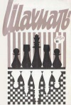 Шахматы (Riga) №11/1973 — обложка книги.