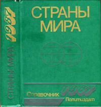 Страны мира. 1987 — обложка книги.