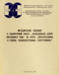 Методические указания к лабораторной работе "Исследование цепей постоянного тока" по курсу "Электротехника и основы радиоэлектроники (электроники)" — обложка книги.