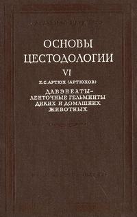 Основы цестодологии. Том 6. Давэнеаты - ленточные гельминты диких и домашних животных — обложка книги.