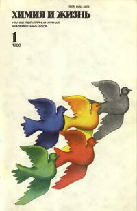 Химия и жизнь №01/1980 — обложка журнала.