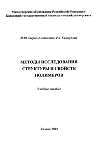 Методы исследования структуры и свойств полимеров — обложка книги.