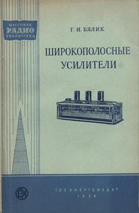 Массовая радиобиблиотека. Вып. 240. Широкополосные усилители — обложка книги.