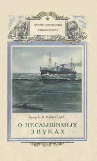 Научно-популярная библиотека. О неслышимых звуках — обложка книги.