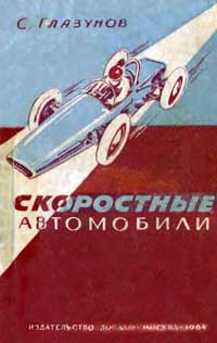 Скоростные автомобили — обложка книги.