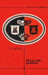 Библиотечка шахматиста. Искусство размена — обложка книги.