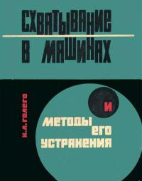 Схватывание в машинах и методы его устранения — обложка книги.