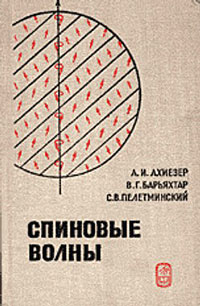 Спиновые волны — обложка книги.