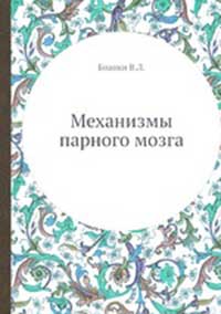 Механизмы парного мозга — обложка книги.