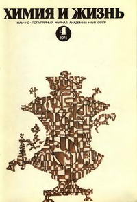 Химия и жизнь №04/1974 — обложка журнала.