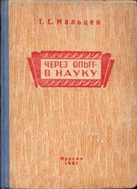 Через опыт - в науку — обложка книги.