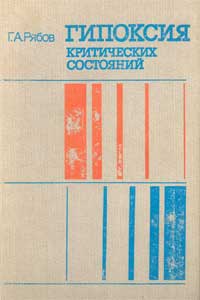 Гипоксия критических состояний — обложка книги.