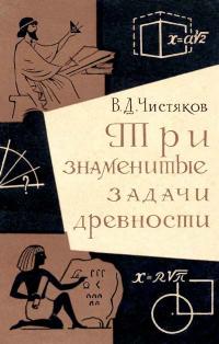 Три знаменитые задачи древности — обложка книги.