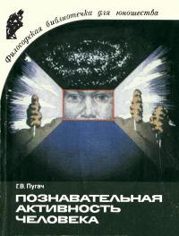 Философская библиотечка для юношества. Познавательная активность человека: сущность, природные и социальные предпосылки — обложка книги.