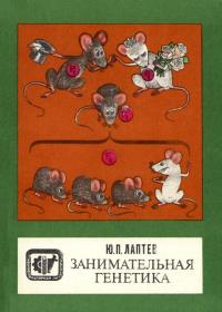 Научно-популярная литература. Занимательная генетика — обложка книги.