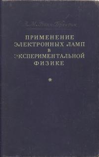 Применение электронных ламп в экспериментальной физике — обложка книги.