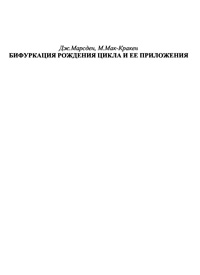 Бифуркация рождения цикла и ее приложения — обложка книги.