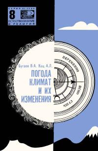 Новое в жизни, науке и технике. Естествознание и религия. №8/1966. Погода, климат и их изменения — обложка книги.