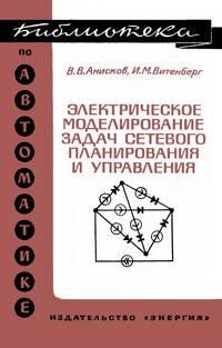 Библиотека по автоматике, вып. 486. Электрические моделирование задач сетевого планирования и управления — обложка книги.