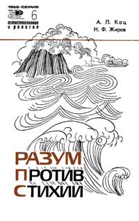 Новое в жизни, науке, технике. Естествознание и религия. №6/1968. Разум против стихии — обложка книги.