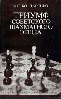 Триумф советского шахматного этюда — обложка книги.