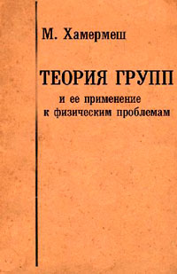 Теория групп и ее применение к физическим проблемам — обложка книги.