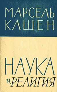 Наука и религия — обложка книги.