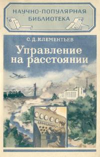 Управление на расстоянии — обложка книги.