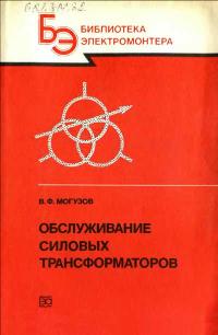 Библиотека электромонтера, выпуск 627. Обслуживание силовых трансформаторов — обложка книги.