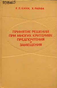 Принятие решений при многих критериях: предпочтения и замещения — обложка книги.